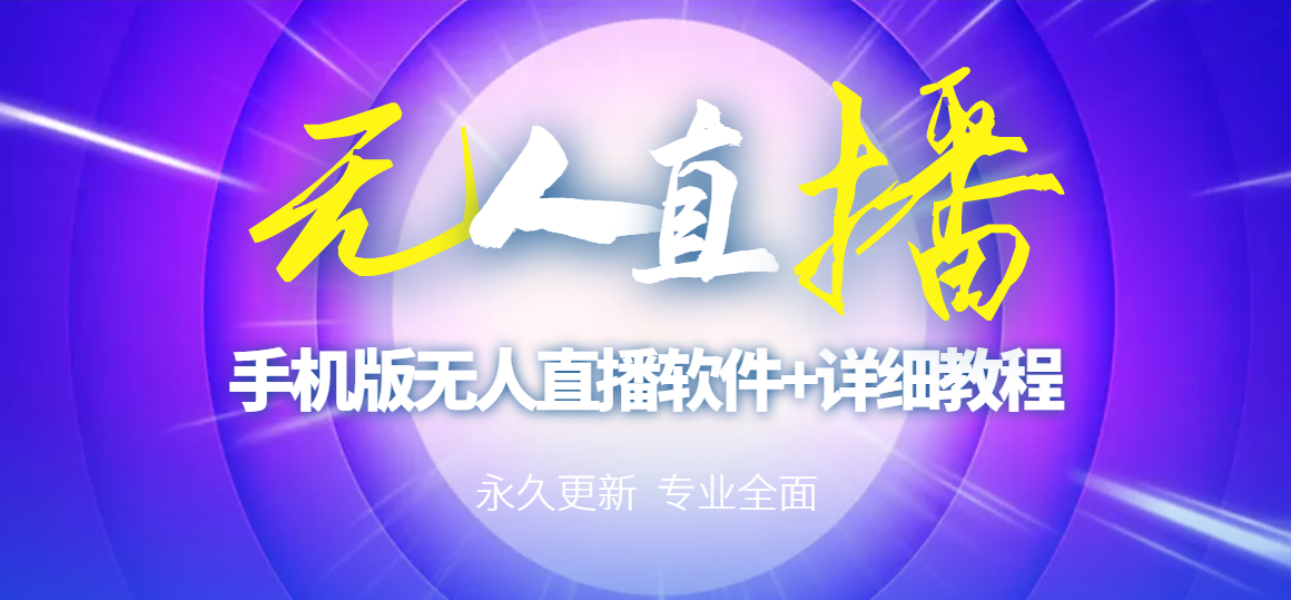 【副业项目3311期】（手机怎么开无人直播）快手无人直播手机版+直播脚本+软件操作教程-悠闲副业网