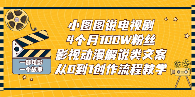 【副业项目3318期】影视动漫解说类文案从0到1创作流程教学（影视解说文案技巧）-悠闲副业网