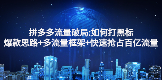 【副业项目3326期】拼多多快速抢占百亿流量的爆款思路（拼多多如何打黑标）-悠闲副业网