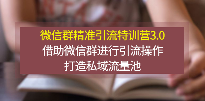 【副业项目3328期】微信群精准引流特训营3.0（微信群引流推广怎么做）-悠闲副业网