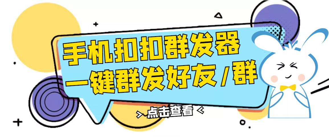【副业项目3332期】QQ手机群发器（qq群发消息怎么发）-悠闲副业网