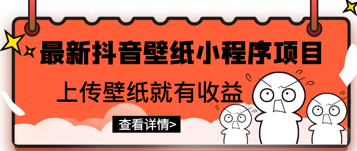 【副业项目3333期】最新抖音壁纸小程序制作项目（抖音壁纸小程序怎么赚钱）-悠闲副业网