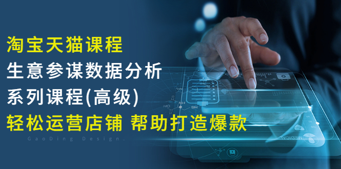 【副业项目3338期】淘宝天猫课程生意参谋数据分析系列课程（淘宝天猫店铺数据怎么分析）-悠闲副业网