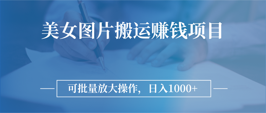 【副业项目3341期】日入过千的图片搬运赚钱项目（图片搬运怎么赚钱）-悠闲副业网