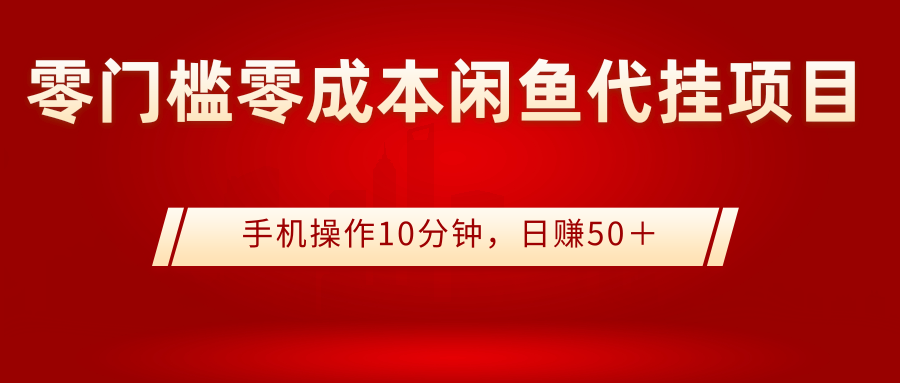 【副业项目3342期】0门槛0成本闲鱼代挂项目，操作十分钟日赚50（闲鱼怎么赚钱）-悠闲副业网