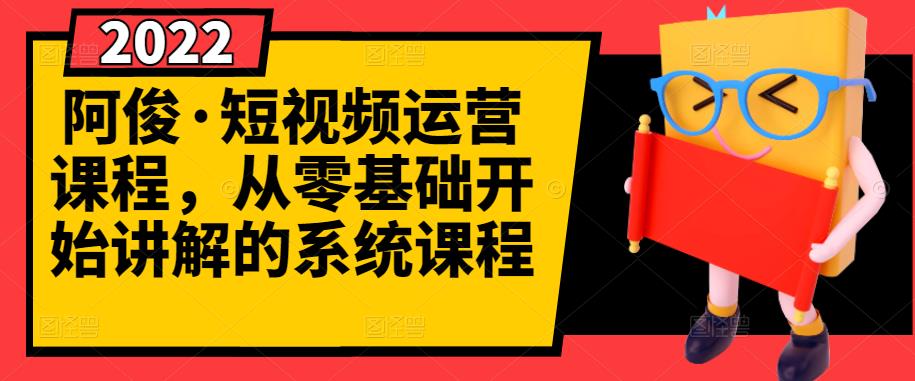 【副业项目3344期】怎么做短视频赚钱（从0开始教你短视频起号，剪辑，运营）-悠闲副业网