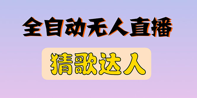 【副业项目3348期】抖音无人直播怎么赚钱（2022最新抖音无人直播猜歌达人互动游戏项目）-悠闲副业网