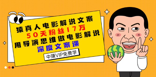 【副业项目3352期】电影解说文案写作技巧（教你电影解说文案怎么写）-悠闲副业网