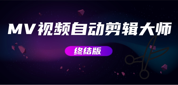 【副业项目3357期】MV视频自动剪辑大师全能版（mv视频怎么制作用什么软件）-悠闲副业网