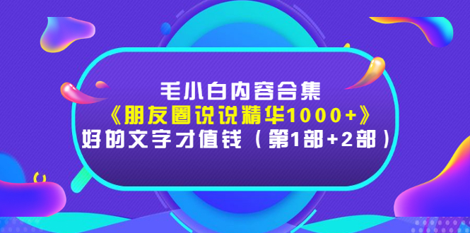 【副业项目3360期】毛小白内容合集（朋友圈文案高级短句1000+）-悠闲副业网