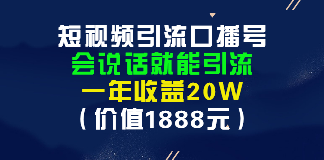 【副业项目3361期】短视频口播号怎么做（怎么做口播短视频赚钱）-悠闲副业网