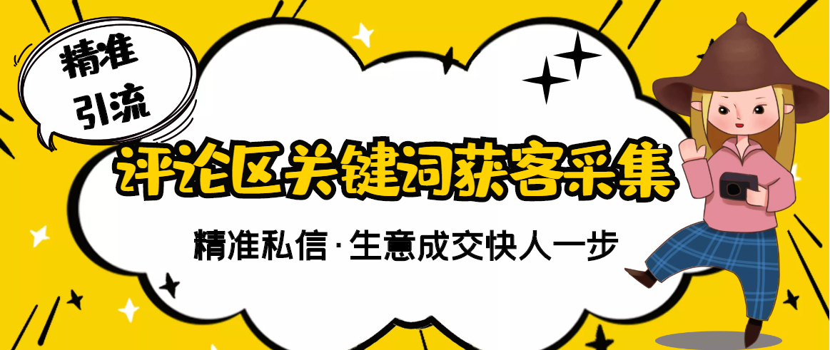 【副业项目3362期】抖音评论区截流软件（抖音评论区采集器）-悠闲副业网