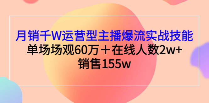 【副业项目3364期】月销千W运营型主播爆流实战技能（主播运营培训课）-悠闲副业网