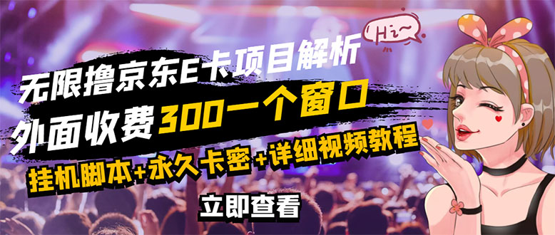 【副业项目3365期】（怎么利用闲置电脑赚钱2022）京东无限E卡全自动挂机项目，号称日入500–1000-悠闲副业网