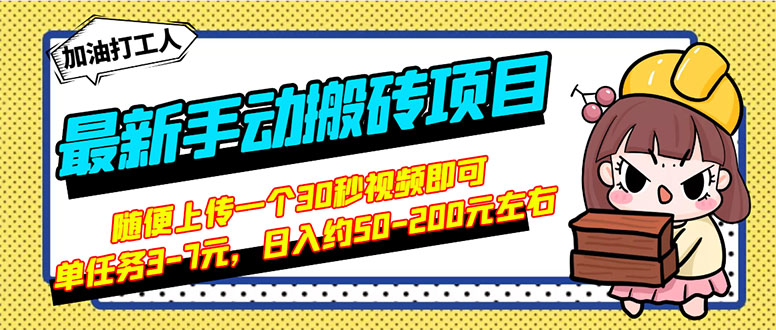 【副业项目3366期】最新手动搬砖项目，简单操作日入50-200（2022年手机赚钱项目）-悠闲副业网