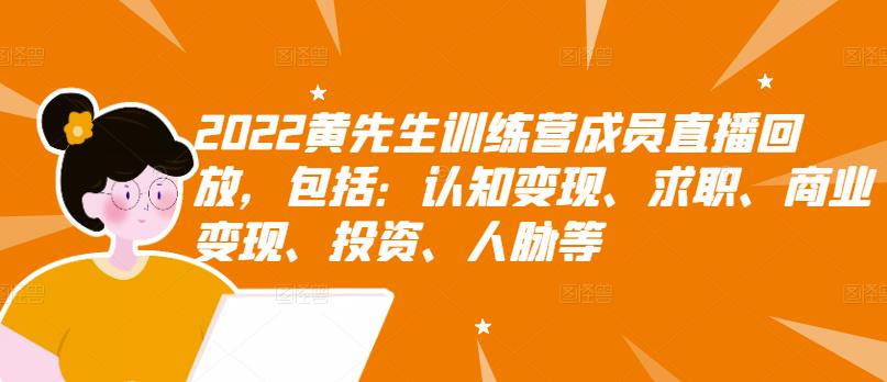 【副业项目3367期】2022黄先生训练营成员直播回放，认知+求职+写作+普通人如何赚钱-悠闲副业网