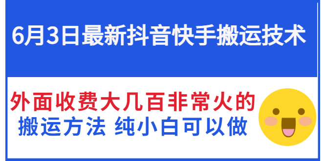 【副业项目3368期】抖音快手搬运项目（手机上赚钱的副业）-悠闲副业网