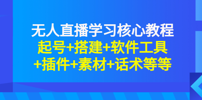 【副业项目3373期】无人直播是怎么操作的（无人直播起号+搭建+软件工具+插件+素材+话术）-悠闲副业网