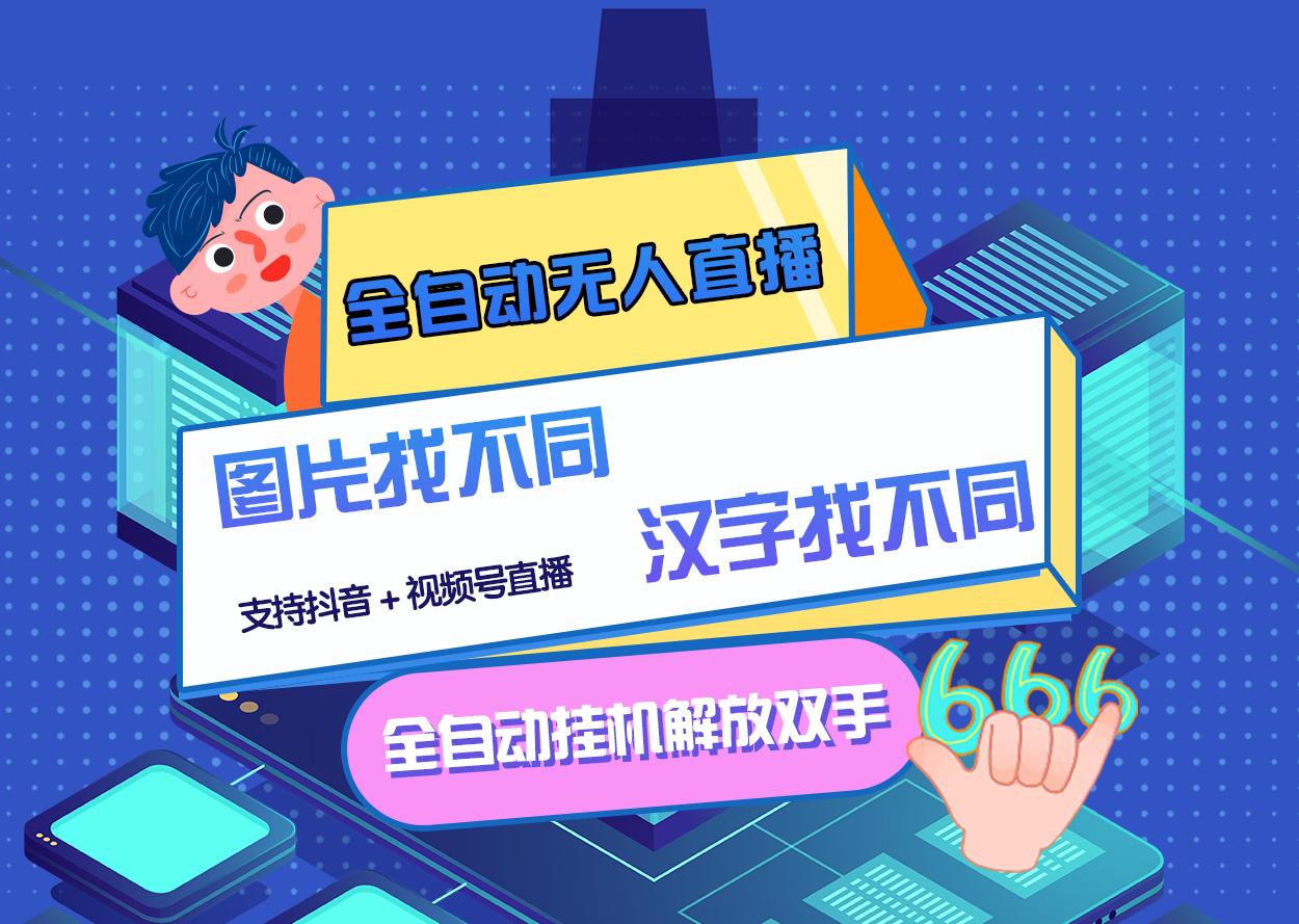 【副业项目3374期】最新抖音无人直播互动游戏项目（抖音汉字/图片找不同互动游戏）-悠闲副业网