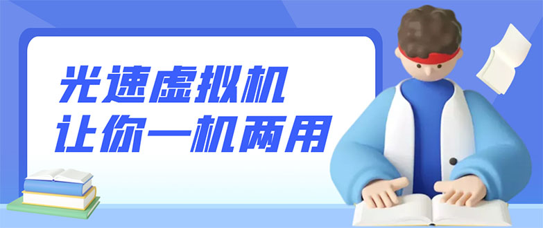 【副业项目3375期】安卓光速虚拟机破解永久版，让你的手机多一个虚拟机（手机怎么开启两个系统）-悠闲副业网