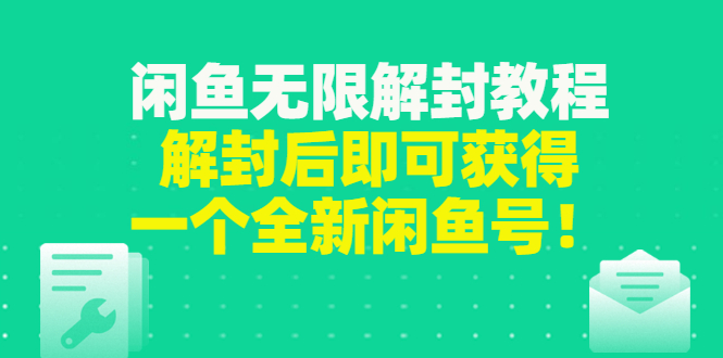 【副业项目3379期】闲鱼无限解封教程（闲鱼号永久封禁怎么办）-悠闲副业网