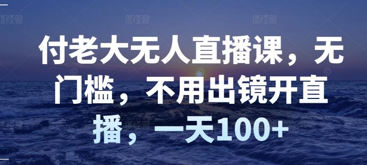 【副业项目3383期】日赚100的无人直播课（不露脸直播怎么赚钱）-悠闲副业网