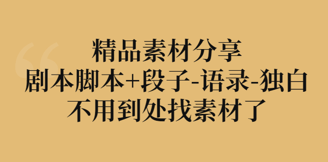 【副业项目3392期】精品素材分享：剧本脚本+段子-语录-独白-悠闲副业网