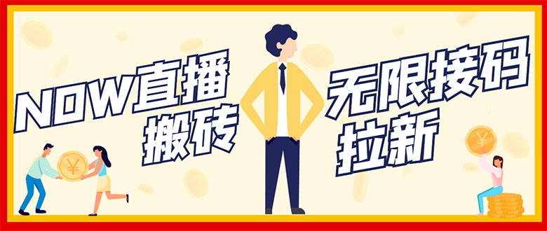 【副业项目3397期】NOW直播无限拉新项目，单号每天稳定50+（now直播怎么赚钱）-悠闲副业网