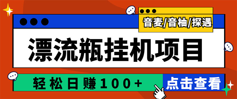 【副业项目3399期】最新版全自动脚本聊天挂机漂流瓶项目，单窗口稳定每天收益100+-悠闲副业网