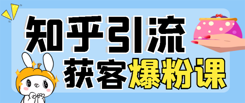 【副业项目3404期】2022知乎引流爆粉技术（知乎怎么推广引流）-悠闲副业网