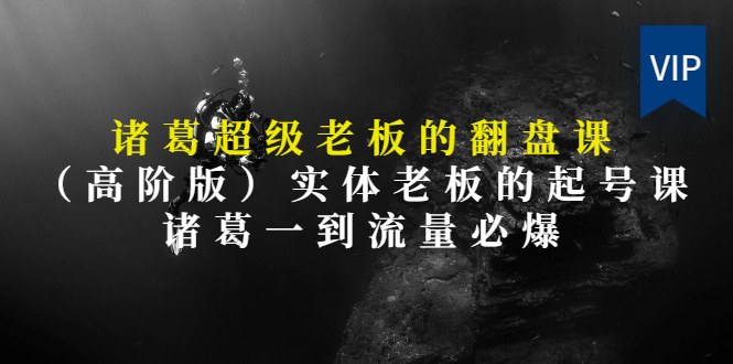 【第3406期】实体老板的抖音运营实战课（实体门店如何运营抖音）-悠闲副业网