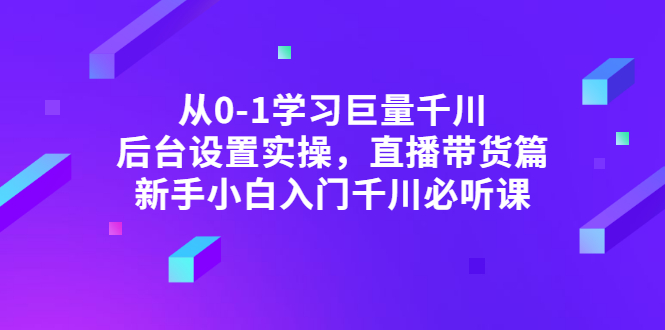【副业项目3407期】抖音千川投放实战课程（抖音千川投放技巧）-悠闲副业网