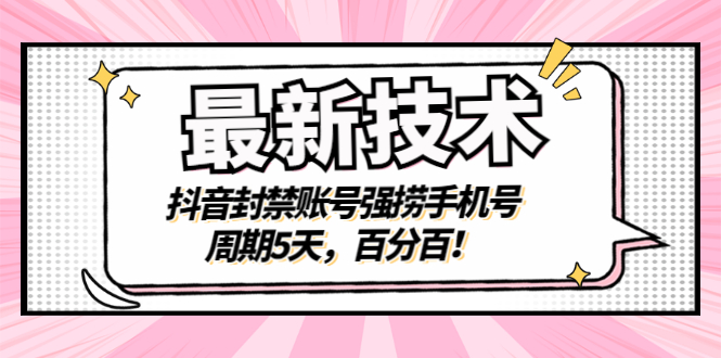 【副业项目3410期】最新技术：抖音封禁账号强捞手机号（怎样解除抖音封禁的手机号）-悠闲副业网