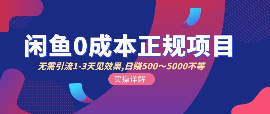 【副业项目3411期】闲鱼0成本无货源正规赚钱项目，无需引流1-3天见效果，日入500-5000-悠闲副业网