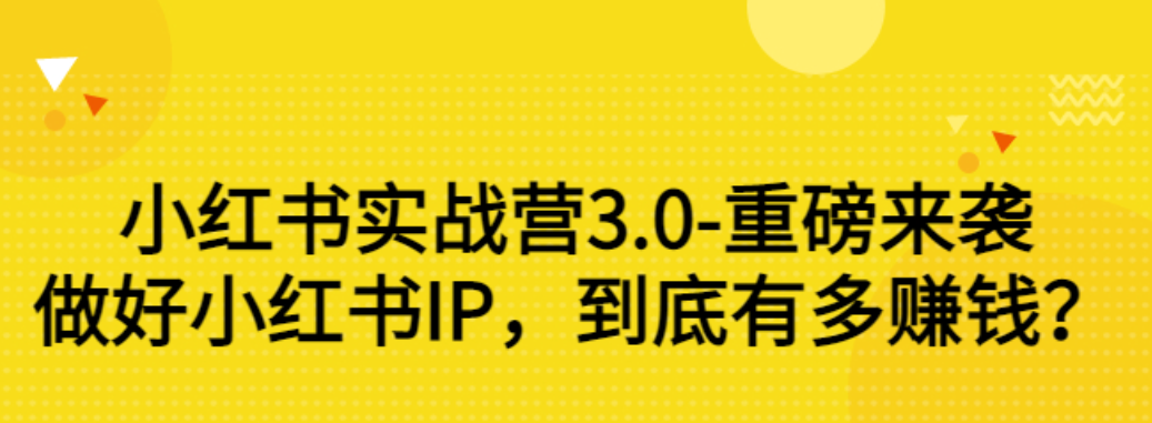 【副业项目3415期】小红书个人号运营实战课：做好小红书IP，到底有多赚钱？（价值7999元）-悠闲副业网