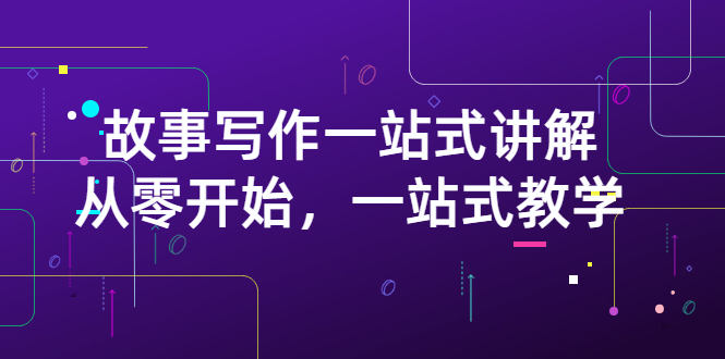 【副业项目3417期】如何做好电影解说：从零开始，一站式教学（价值799）-悠闲副业网
