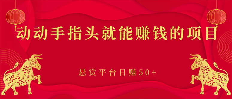 【副业项目3418期】手机上赚钱的副业：动动手指头就能赚钱的项目，悬赏平台日赚50+-悠闲副业网
