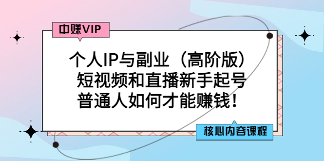【副业项目3421期】个人IP与副业（高阶版）短视频和直播新手起号（普通人怎么搞副业赚钱）-悠闲副业网