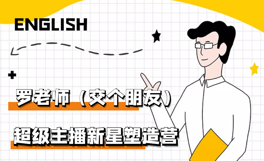 【副业项目3426期】闪耀星主播塑造营2207期，3天2夜入门带货主播（抖音直播培训教程）-悠闲副业网