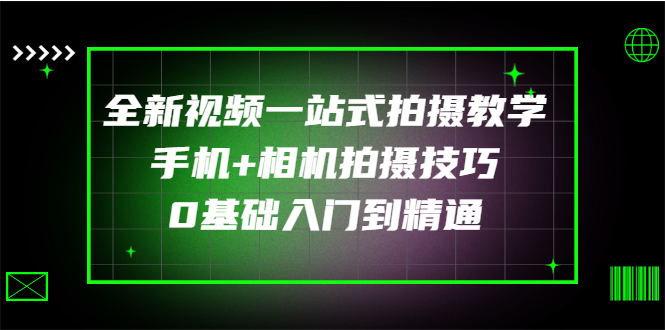 【副业项目3427期】全新视频一站式拍摄教学：手机+相机拍摄技巧0基础入门到精通-悠闲副业网