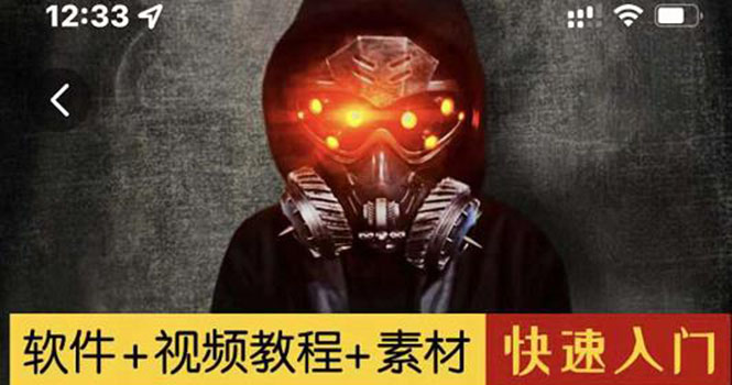 【副业项目3428期】1000w粉丝大佬的特效课·从零快速学特效视频，快速入门（软件+教程+素材）-悠闲副业网