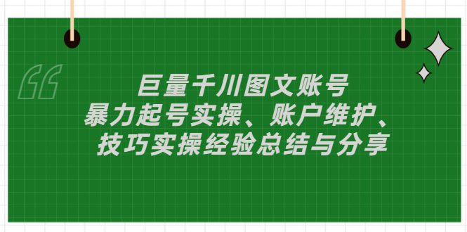 【副业项目3429期】（抖音图文账号怎么做）：暴力起号实操、账户维护、技巧实操经验总结与分享-悠闲副业网