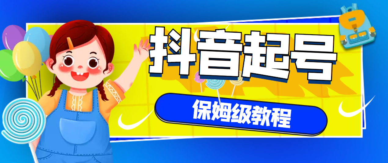 【副业项目3437期】抖音独家起号教程，从养号到制作爆款视频【保姆级教程】-悠闲副业网