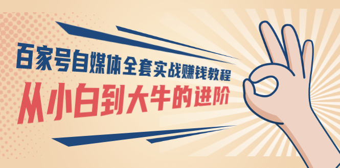 【副业项目3440期】百家号自媒体全套实战赚钱教程（百家号怎么赚钱流程）-悠闲副业网