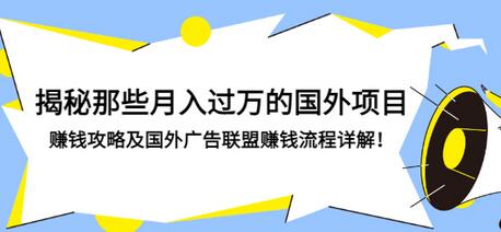 【副业项目3441期】揭秘那些月入过万的国外项目，赚钱攻略及国外广告联盟赚钱流程详解-悠闲副业网