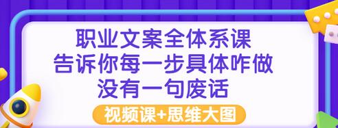 【副业项目3449期】职业文案全面系列课（如何成为文案策划高手）-悠闲副业网