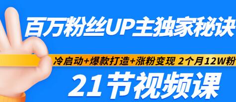 【副业项目3451期】百万粉丝UP主独家秘诀：冷启动+爆款打造+涨粉变现 2个月12W粉（21节视频课)-悠闲副业网