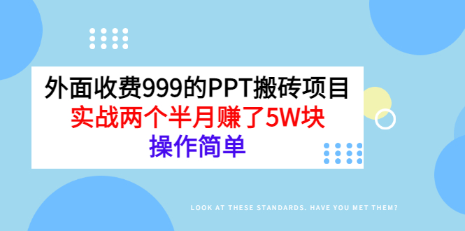 【副业项目3454期】外面收费999的PPT搬砖赚钱项目：实战两个半月赚了5W块（适合宝妈做的副业）-悠闲副业网