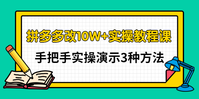 【副业项目3456期】拼多多改10W+销量的详细教程（拼多多改销量的3种方法）-悠闲副业网
