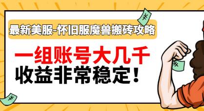 【副业项目3459期】最新美服-怀旧服魔兽搬砖搞钱攻略：一组账号大几千，收益非常稳定（游戏赚钱项目2022）-悠闲副业网